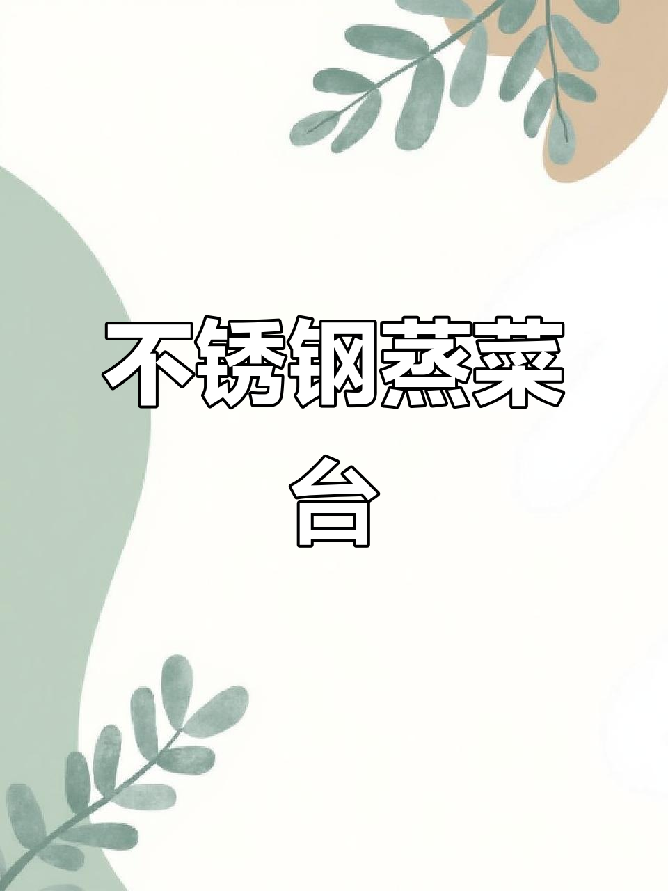 304不锈钢蒸菜台,明档设计保温效果好