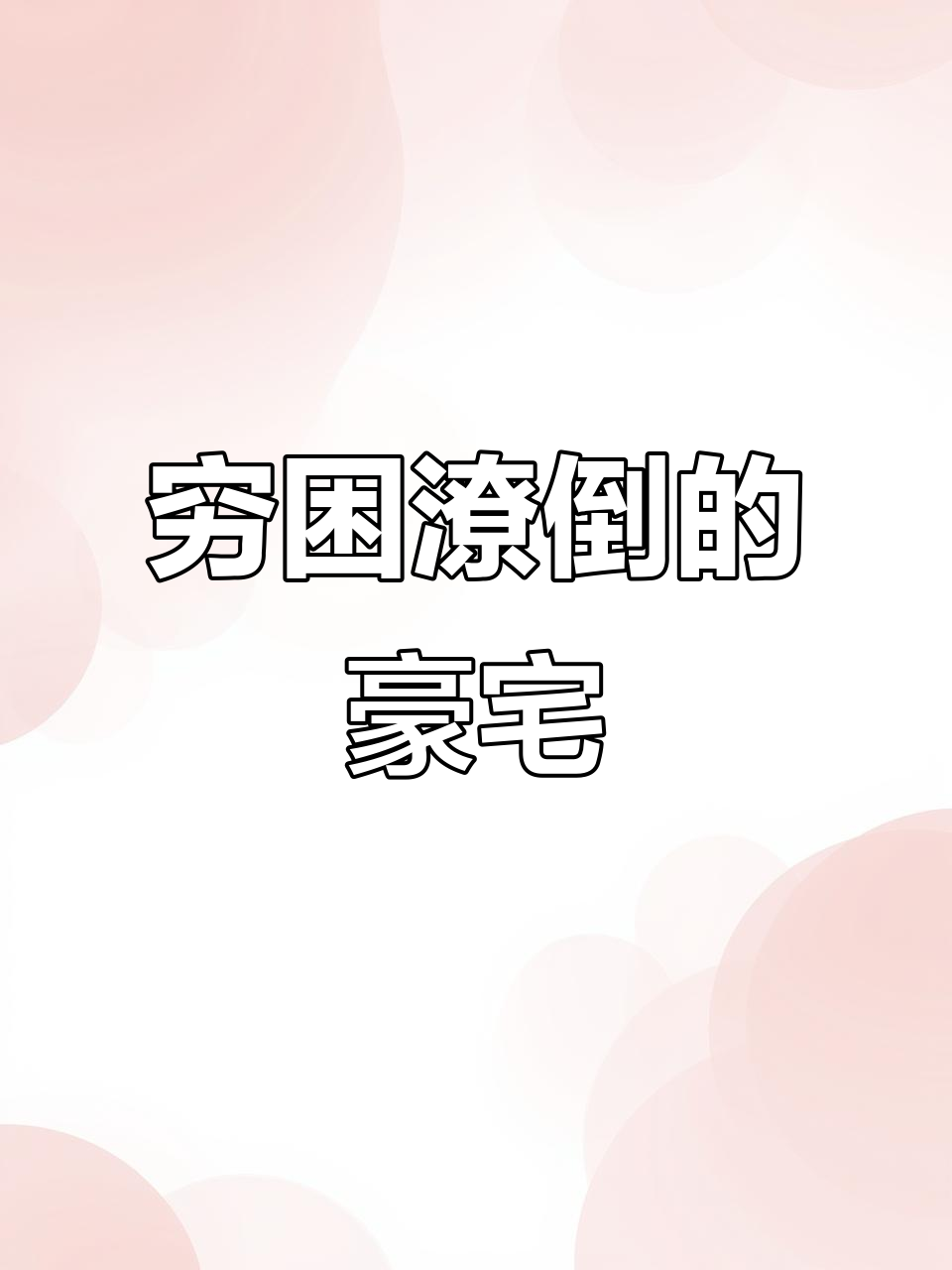 负债累累的奢华生活,连馒头都分早晚吃!