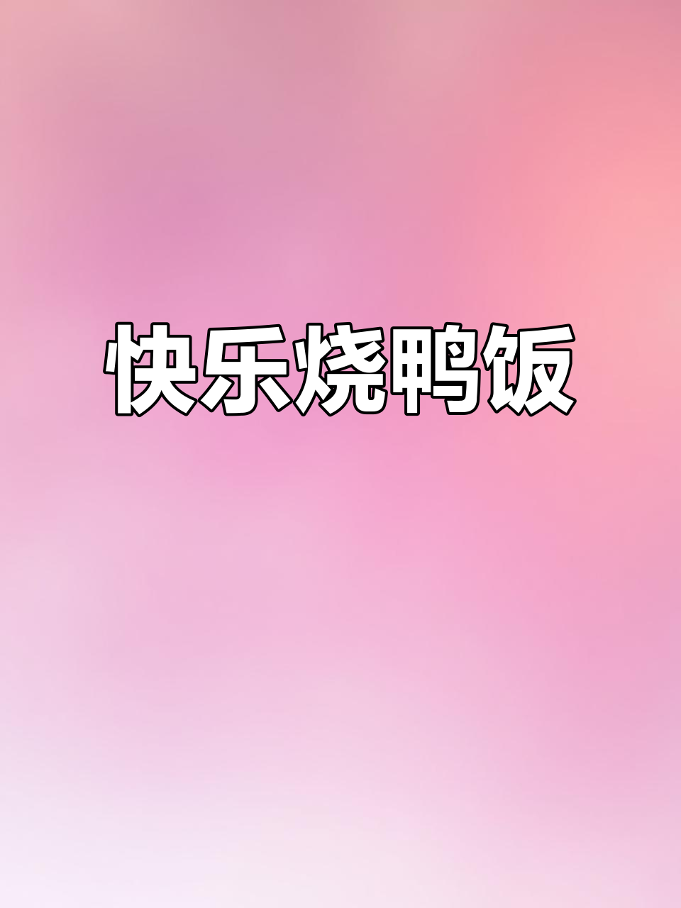 一份烧鸭饭，带来一天好心情