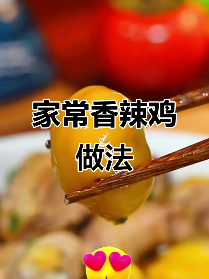 广东家常香辣鸡，简单又美味