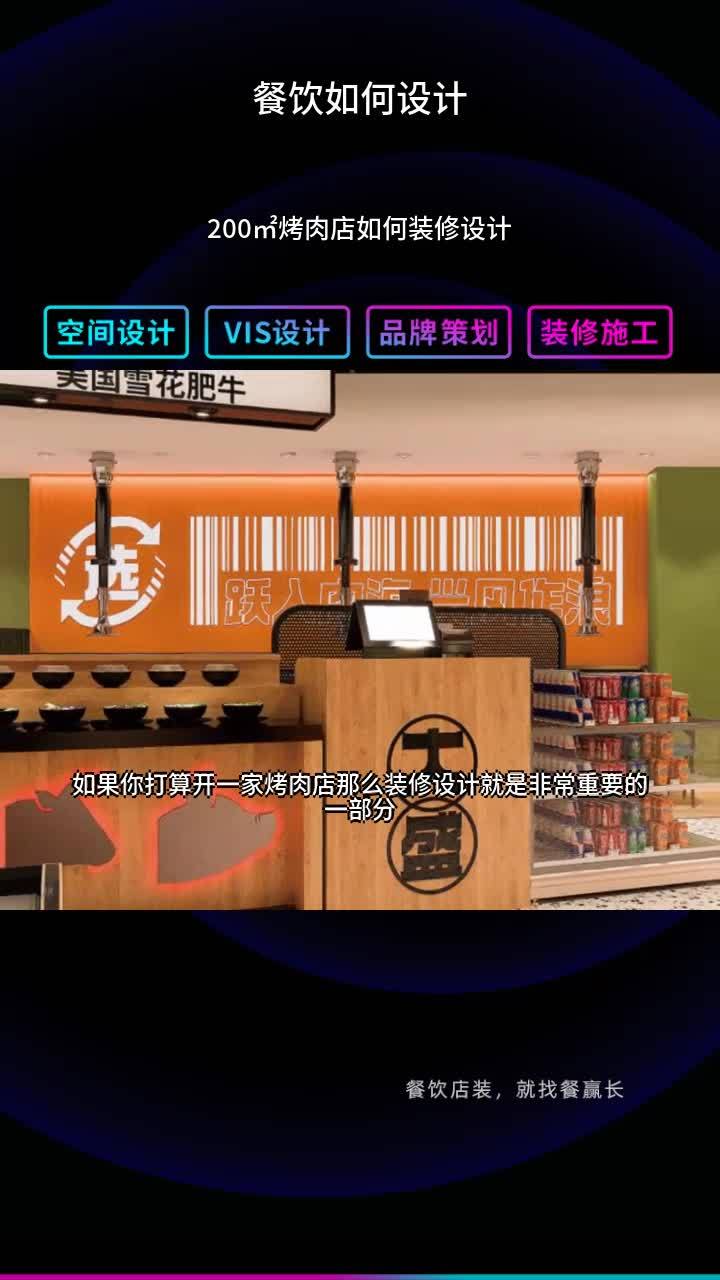 200㎡烤肉店如何装修设计 餐饮如何设计爆品 包子店如何设
