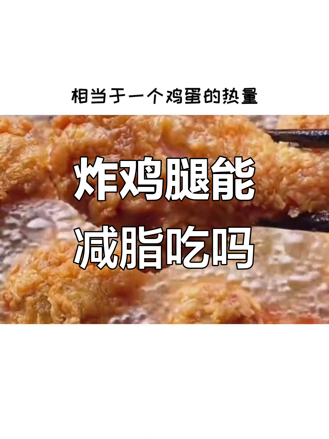 炸鸡腿热量高,但蛋白质丰富,减肥期间能吃吗?