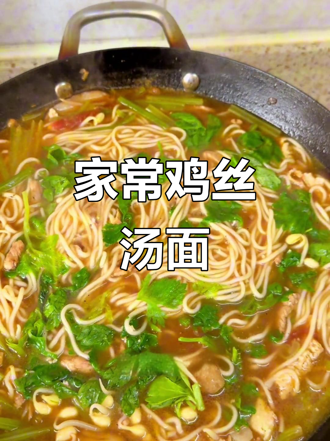 香菇鸡丝汤面,家常又营养,吃上一口就停不下来