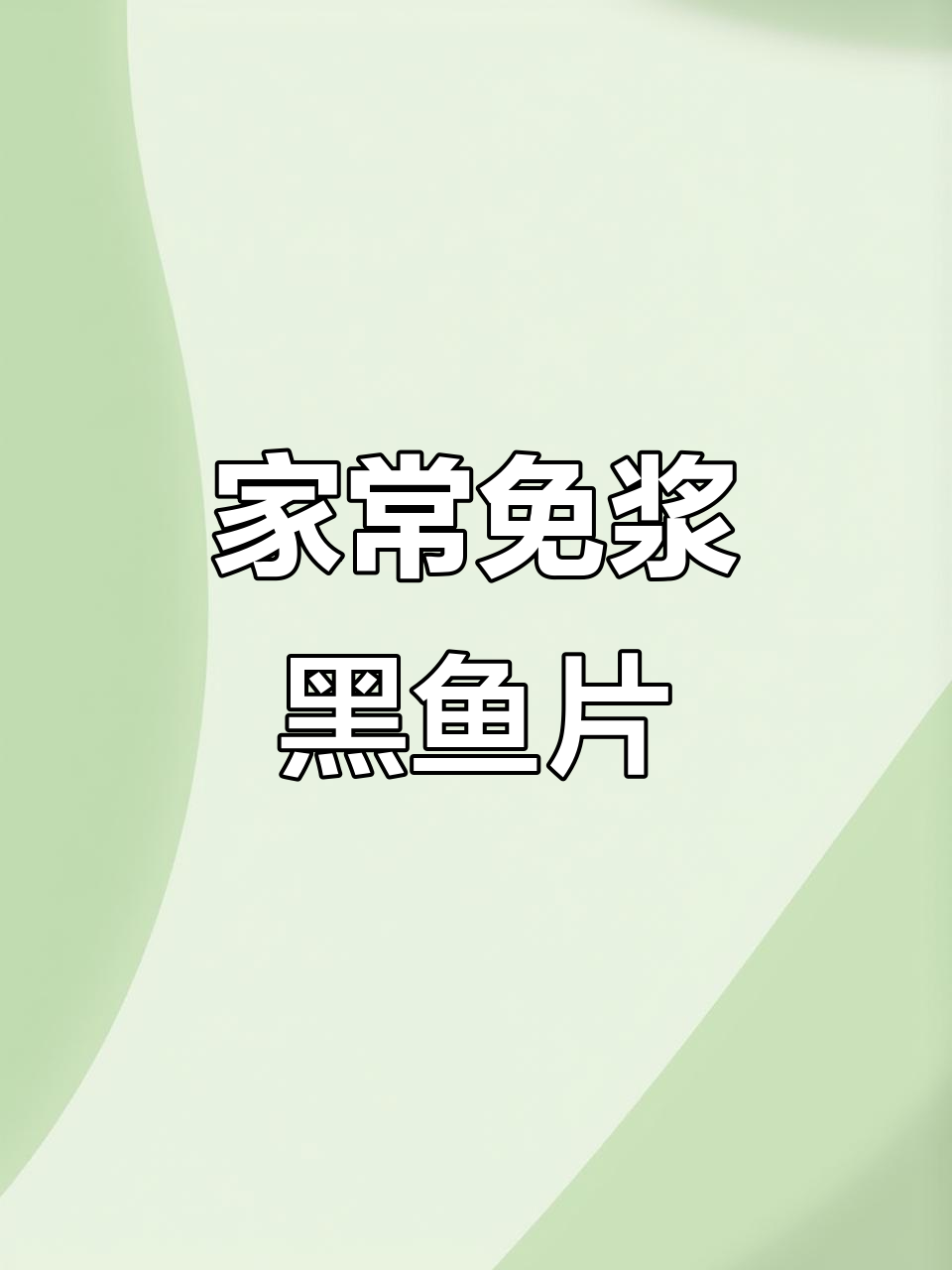 9种家常免浆黑鱼片做法,简单又美味