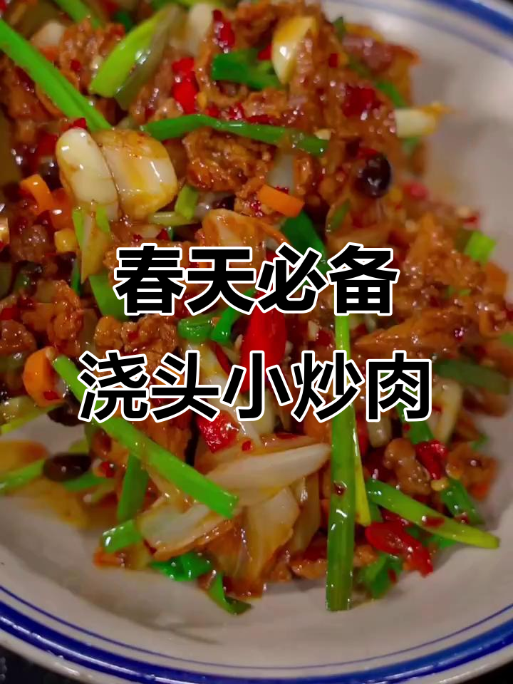 春季必试藠头小炒肉,香辣鲜美让人停不下来