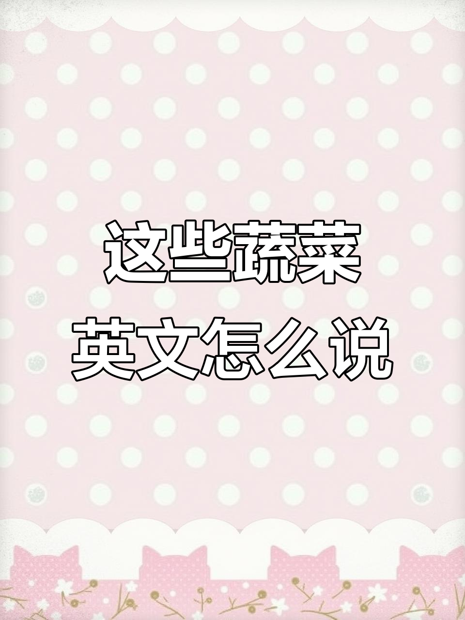 香菜、卷心菜这些蔬菜怎么用英语说?
