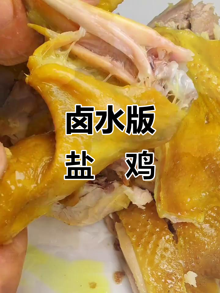 卤水盐焗鸡,轻松学会这道美味