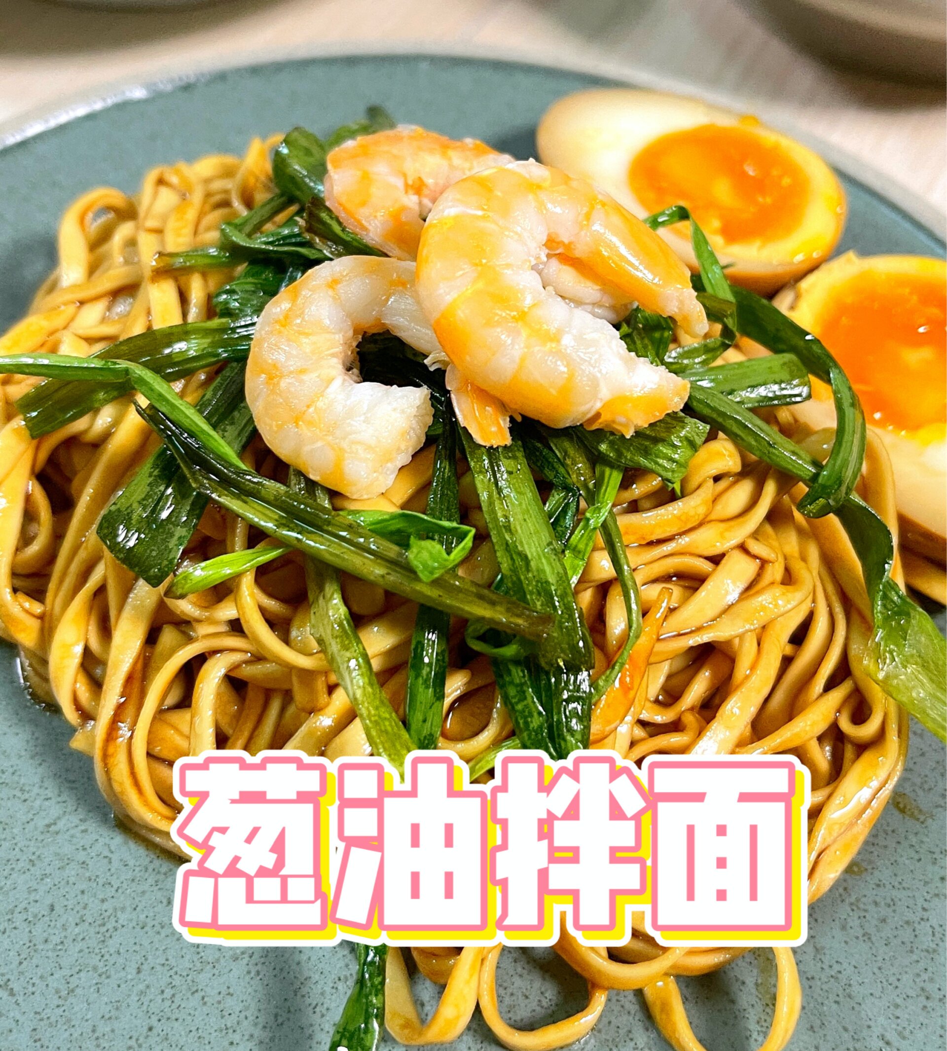 独家配方的葱油拌面,它来咯!