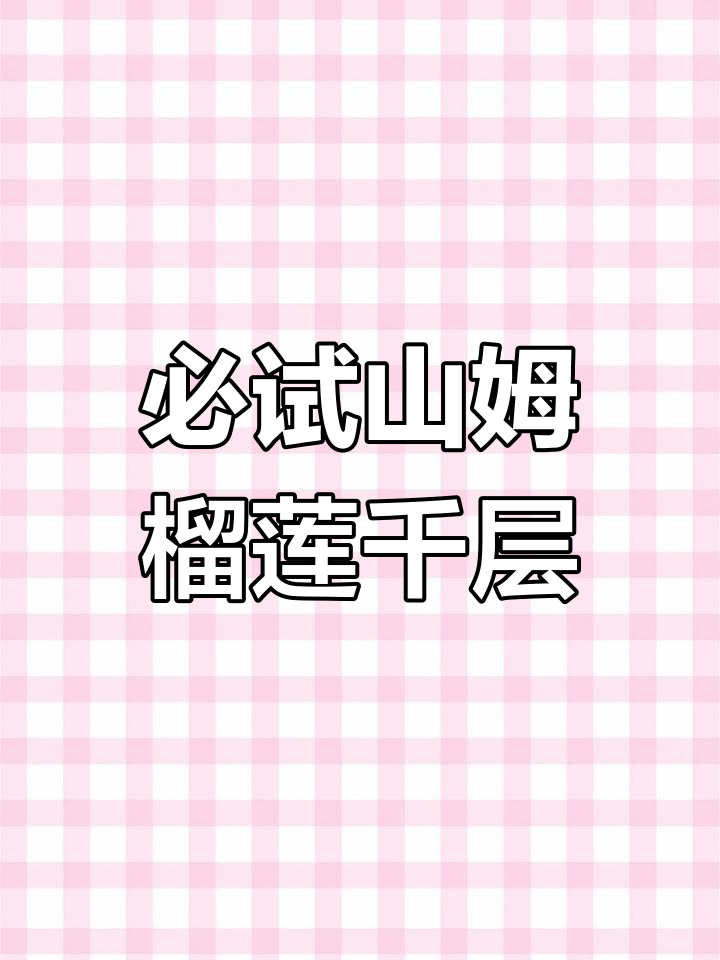 山姆榴莲千层,超值美味体验