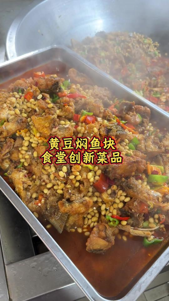 食堂大锅菜鱼块新吃法：黄豆焖鱼块，酱香下饭