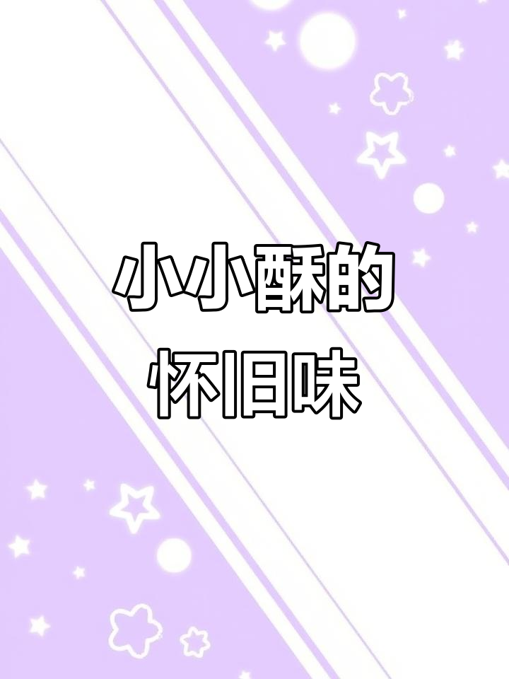 旺旺小小酥，经典味道，咸香四溢，回味无穷！