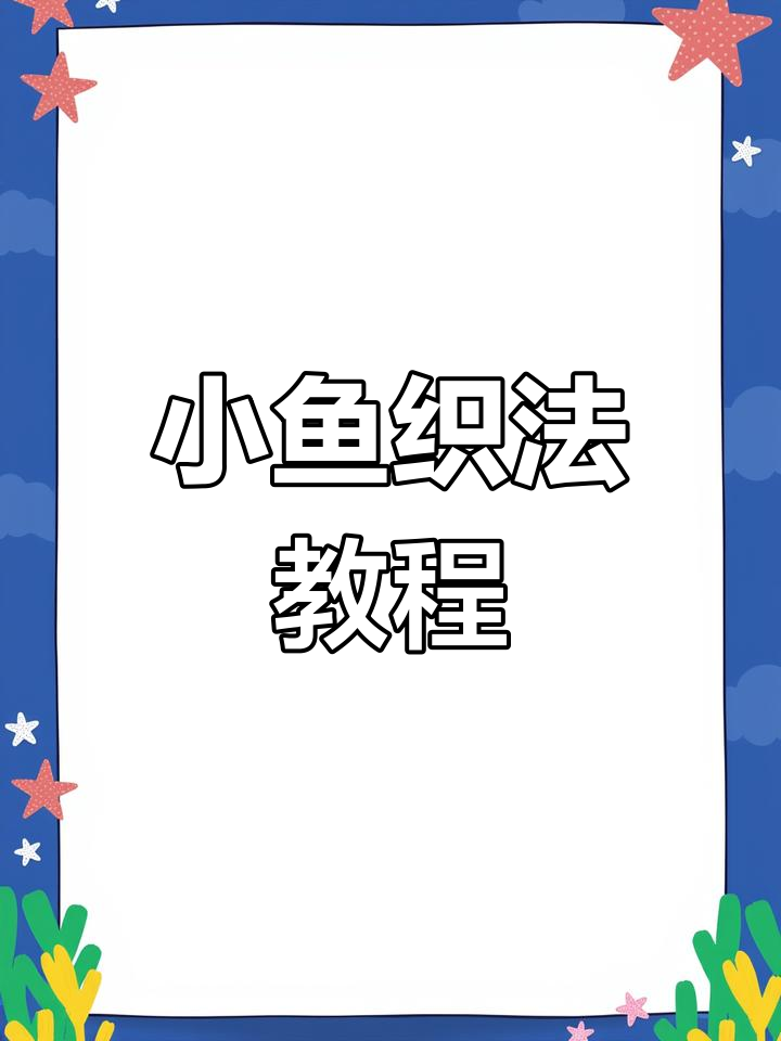 立体小鱼编织技巧,眼睛和身体全搞定