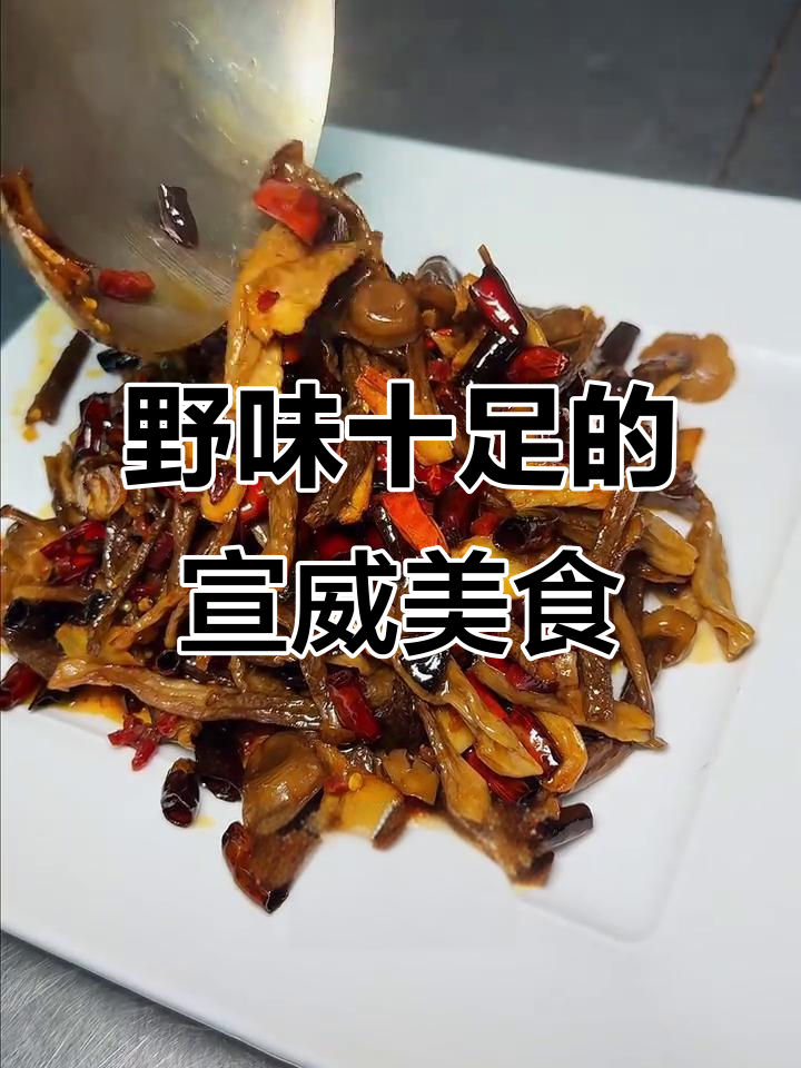 宣威菜馆,野生菌美味让人回味无穷,专家推荐必试!