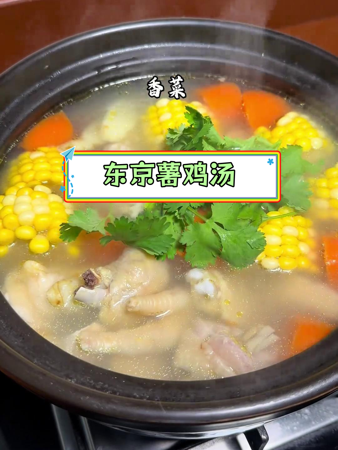用东京薯煲鸡汤,清甜美味