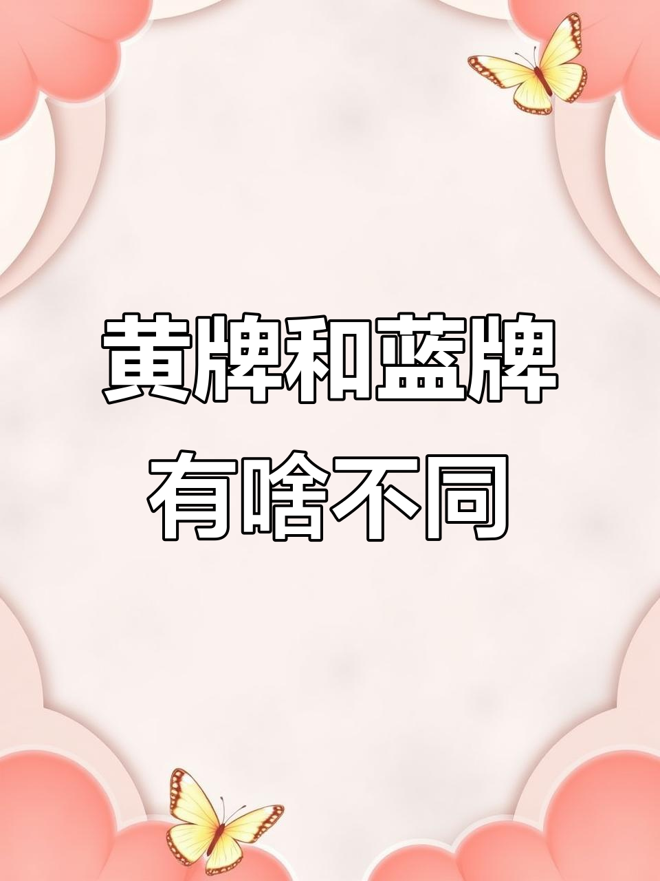 九龙面包车黄牌与蓝牌区别大揭秘,你的驾照能开几座?