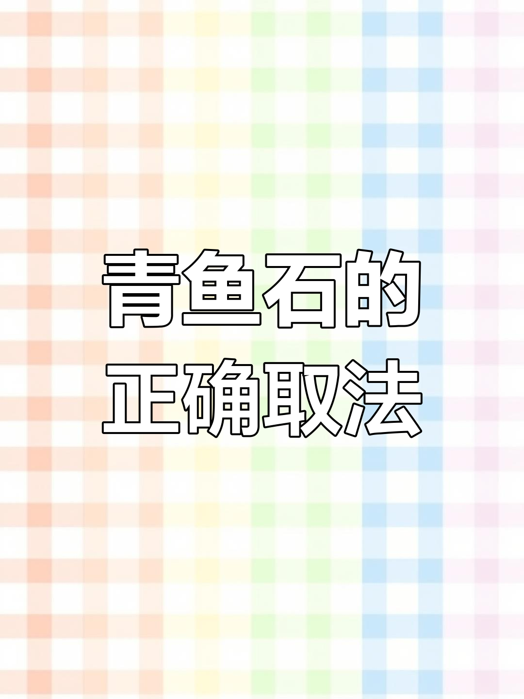 青鱼石取出与保养全攻略,避免误区
