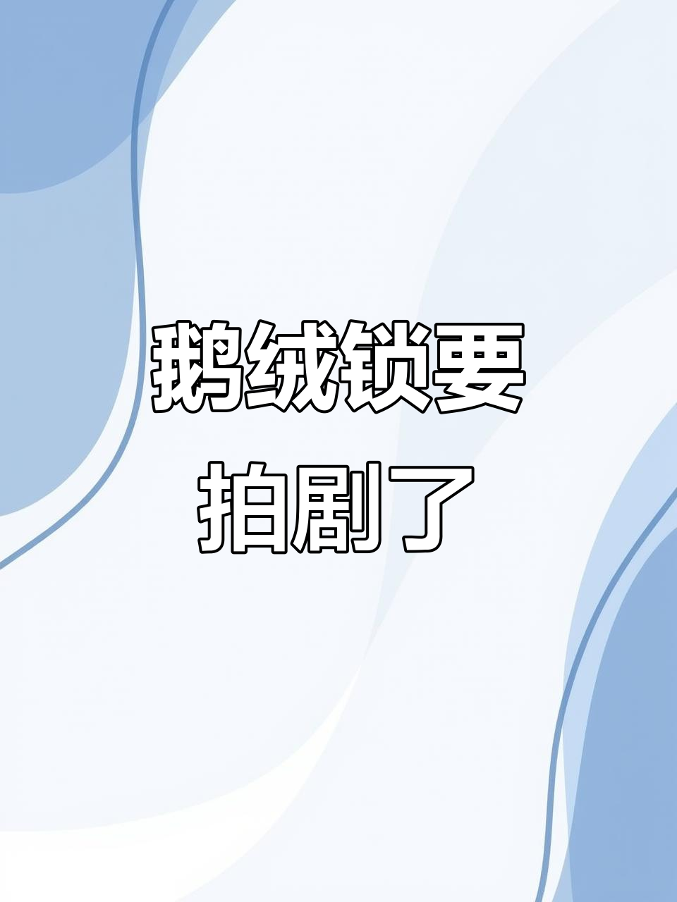 《鹅绒锁》影视化，豪门千金与特种兵保镖的故事谁能演？