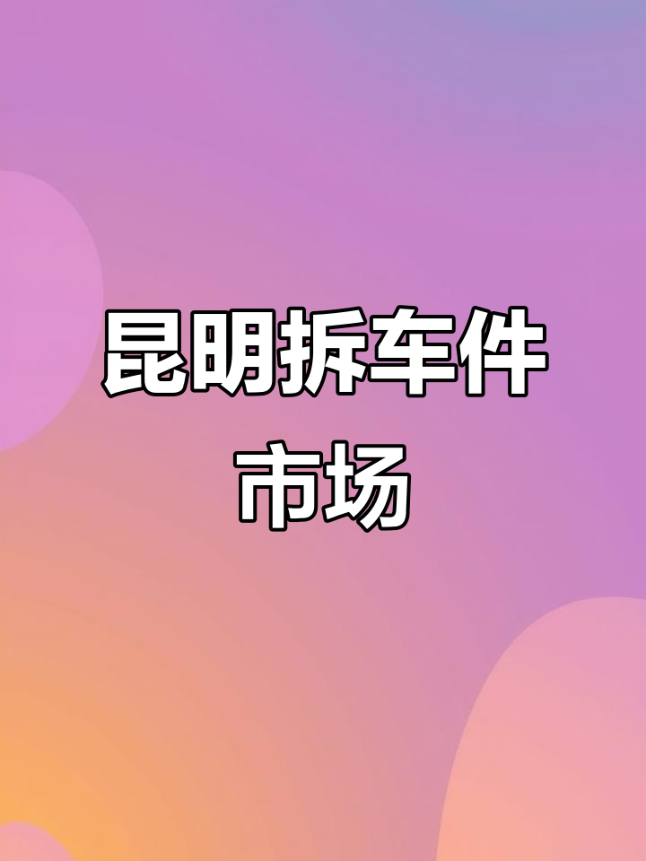 昆明老旧车拆件基地,各种车型配件任你挑