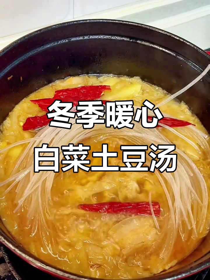 寒冬必备!白菜土豆粉条汤,暖心又美味
