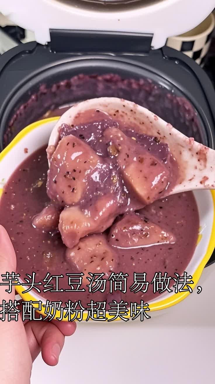 芋头红豆汤简易做法,搭配奶粉超美味