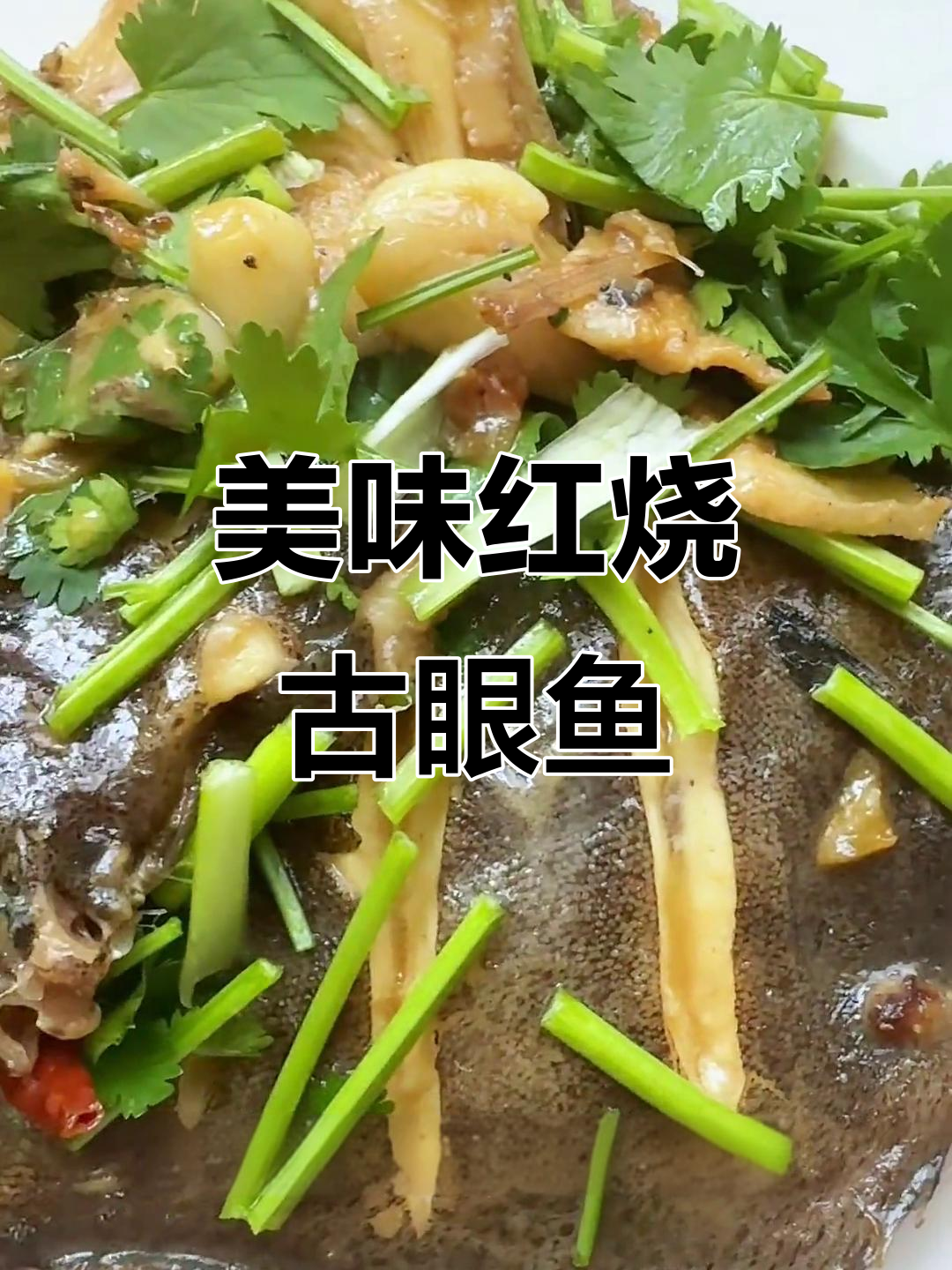 红烧古眼鱼,鲜美入味不粘锅!