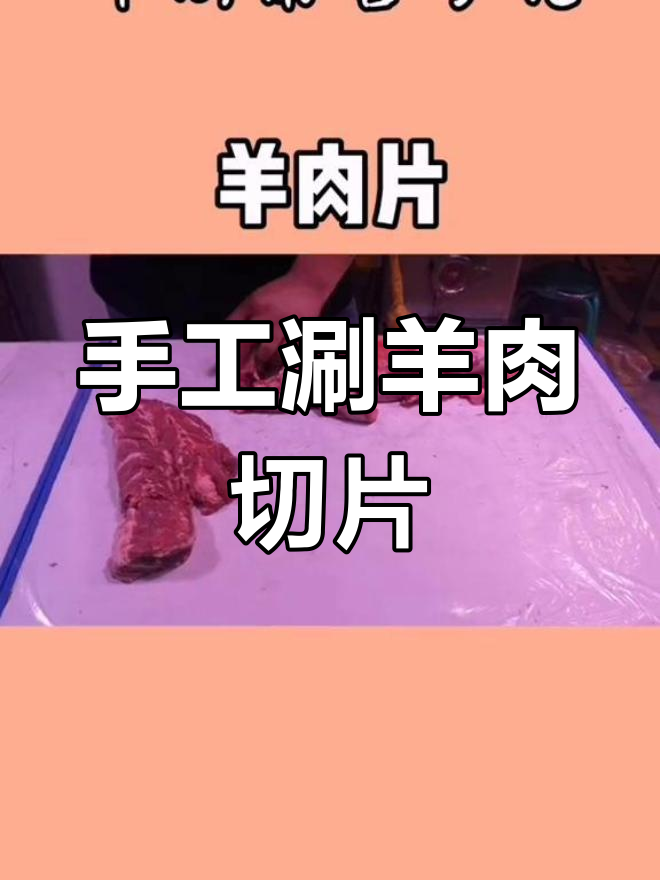羊肉片如何切?揭秘手工制作过程