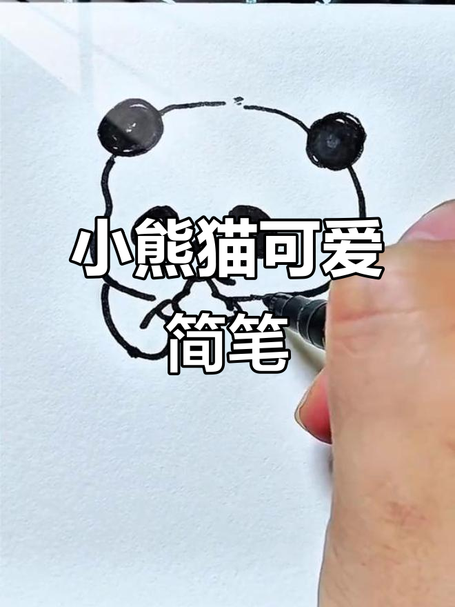 圆滚滚的宫小熊猫简笔画,萌态十足!