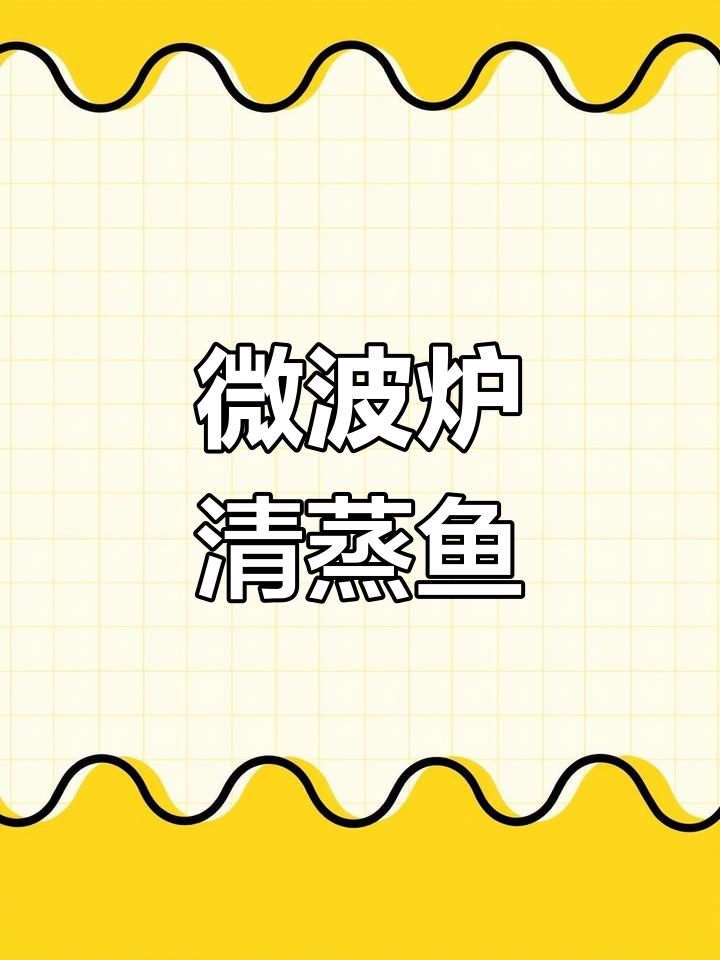 10分钟微波炉清蒸鱼,鲜嫩多汁轻松搞定