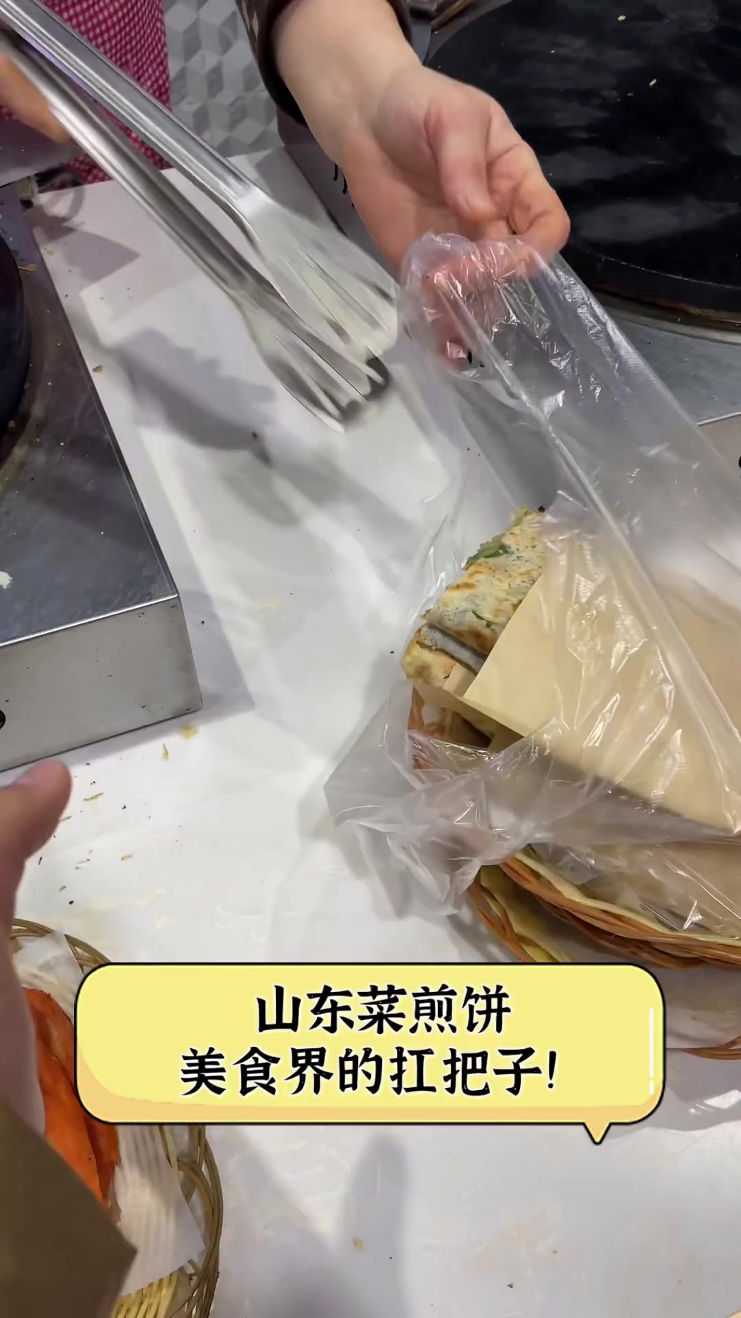 山东菜煎饼,美食界的扛把子!