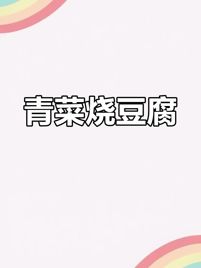 上海青炒豆腐,简单又美味