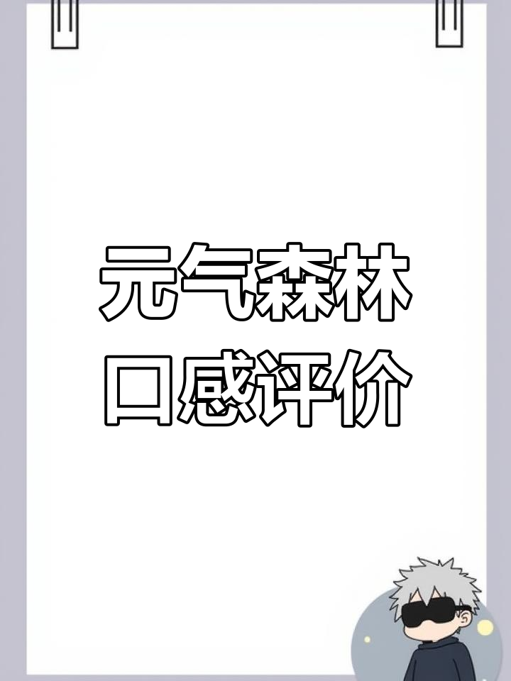 元气森林原味太甜,5元价格略高