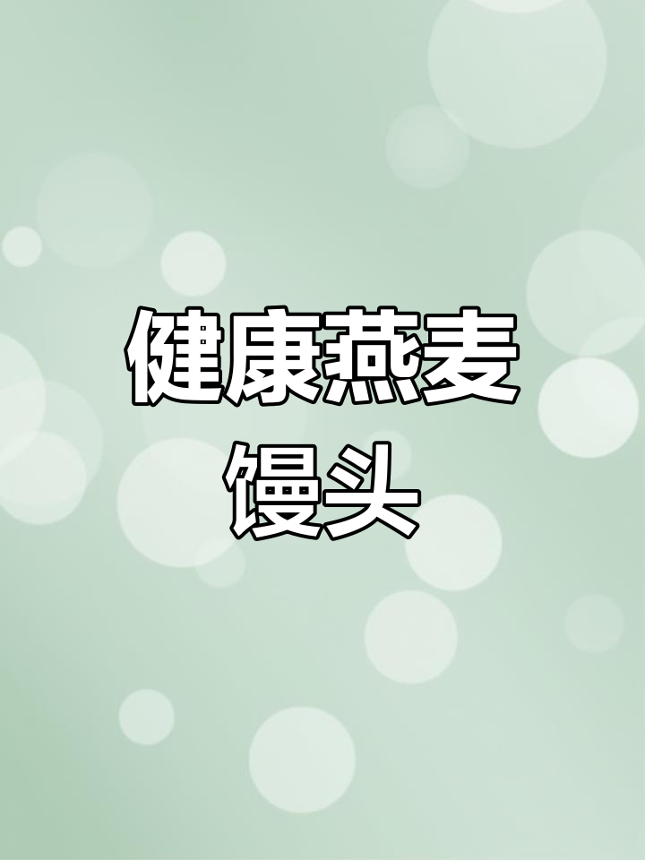 下午好,分享燕麦馒头做法,北方人必试的蒸馒技巧!