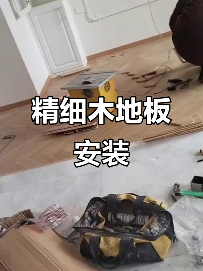 木地板鱼骨纹拼装,师傅们细致入微的工艺展示
