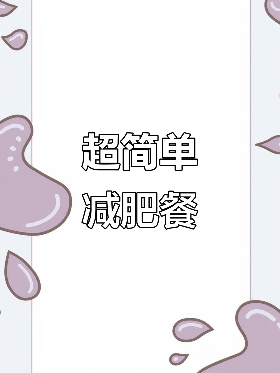 科学减脂食谱,早餐鸡蛋牛奶搭配更健康