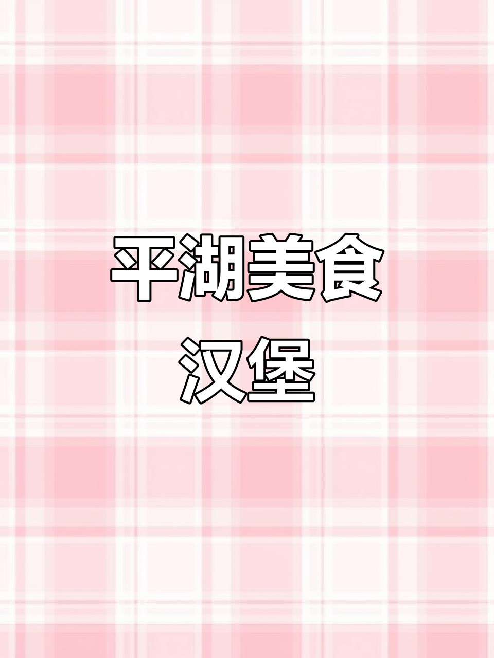 平湖小吃街必试汉堡,新鲜现做肉香十足