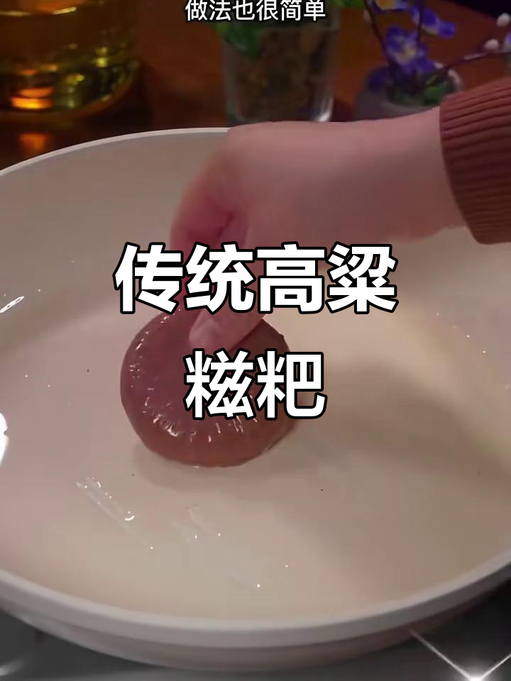 高粱糍粑的独特做法,软糯香甜让人怀念