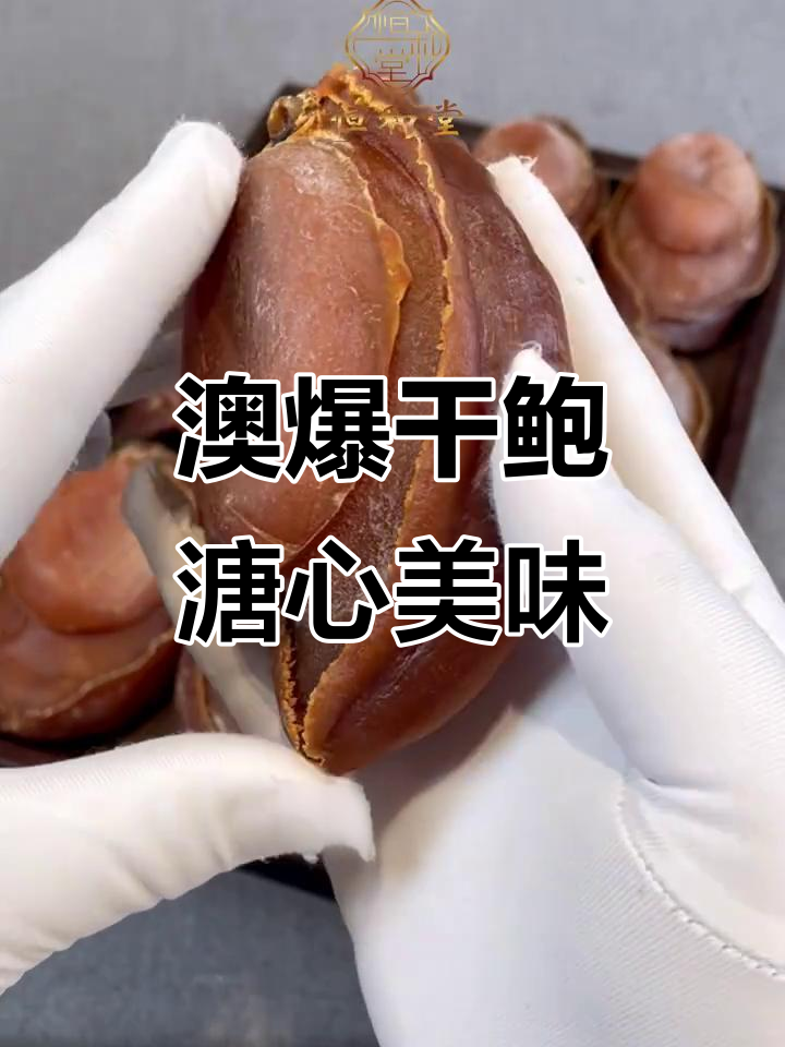 澳洲干鲍的独特魅力:溏心品质与严格品控