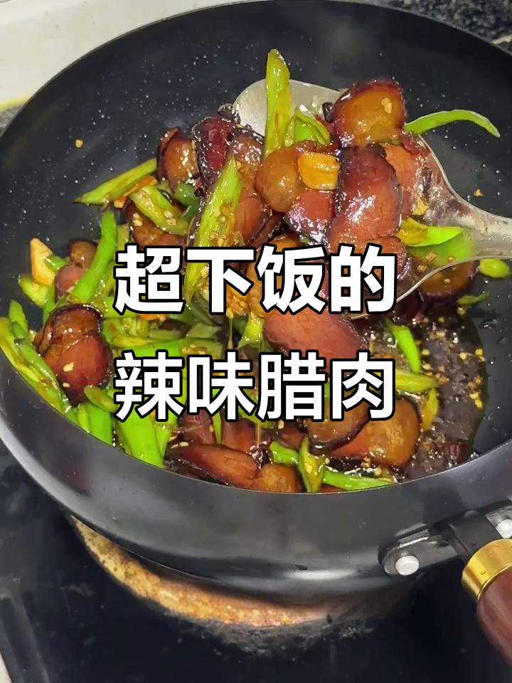 尖椒炒腊肉,米饭配三碗都不够