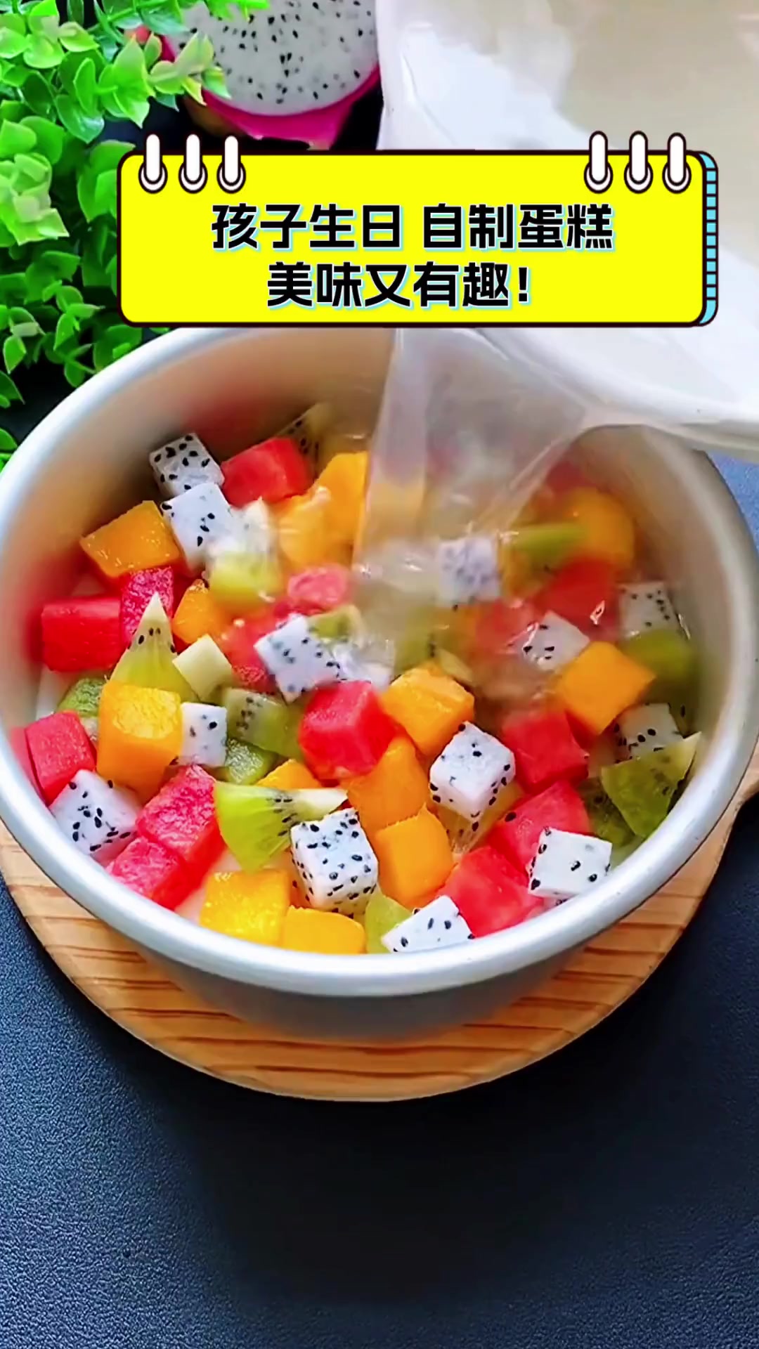 孩子生日,自制蛋糕,美味又有趣!