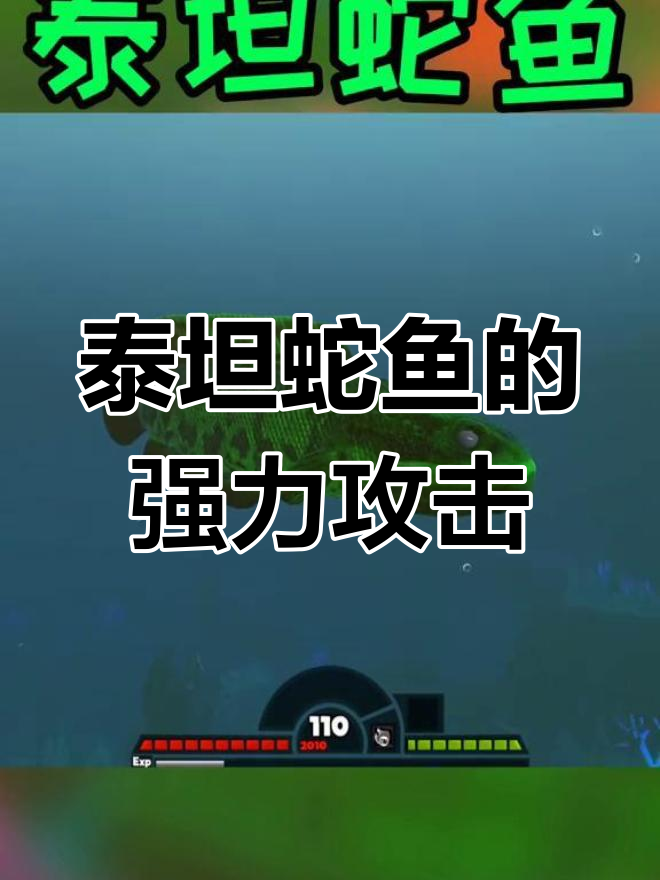 泰坦蛇鱼剧毒形态,攻击力惊人!挑战巨齿鲨boss