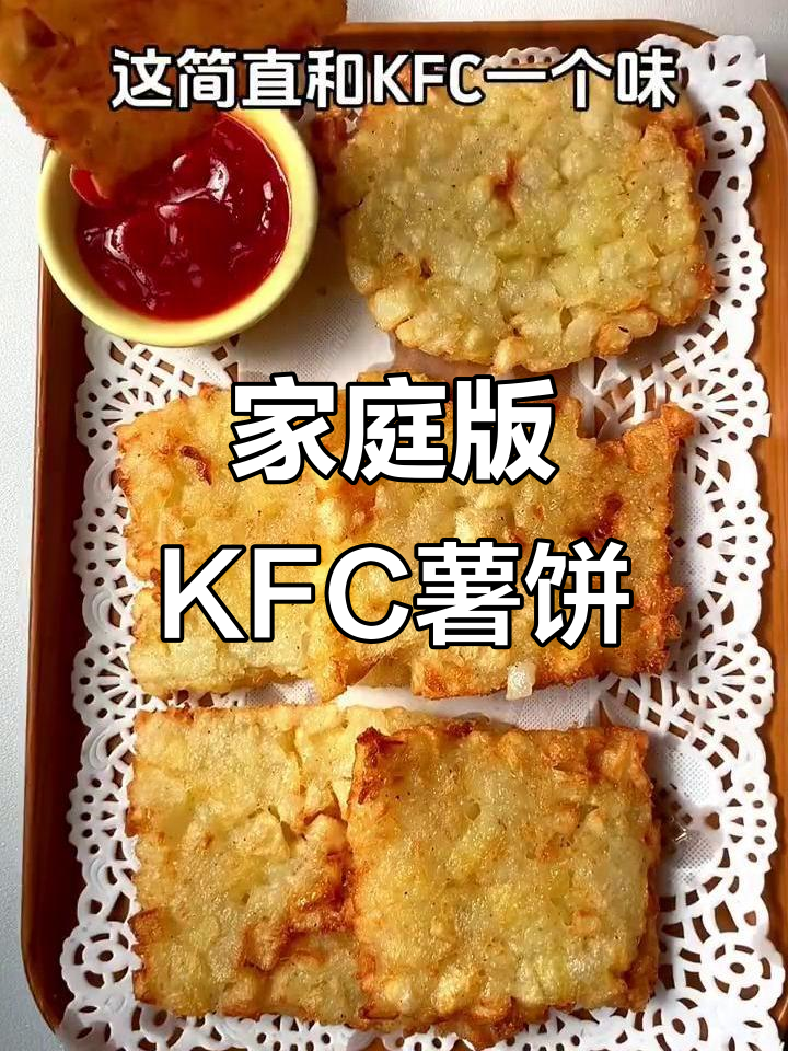 在家轻松复刻KFC脆脆薯饼,外焦里嫩超满足