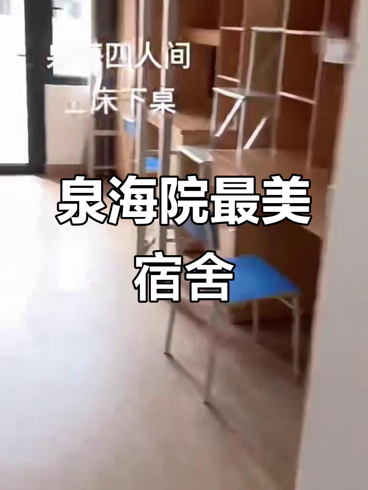 泉州海洋学院宿舍大揭秘,福建最舒适的寝室环境!