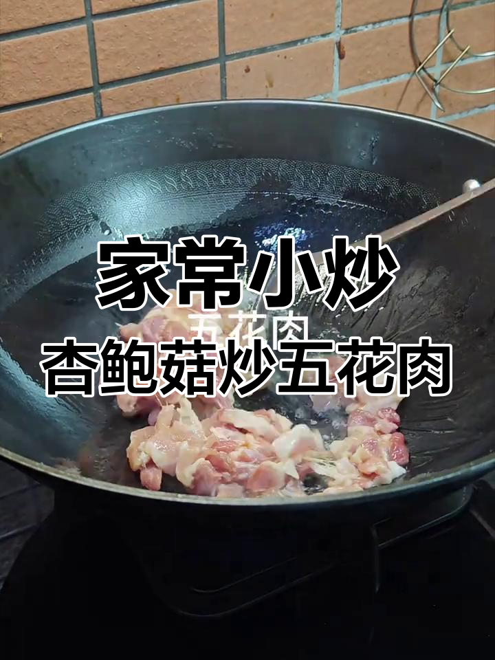 杏鲍菇炒五花肉,家常下饭美味做法