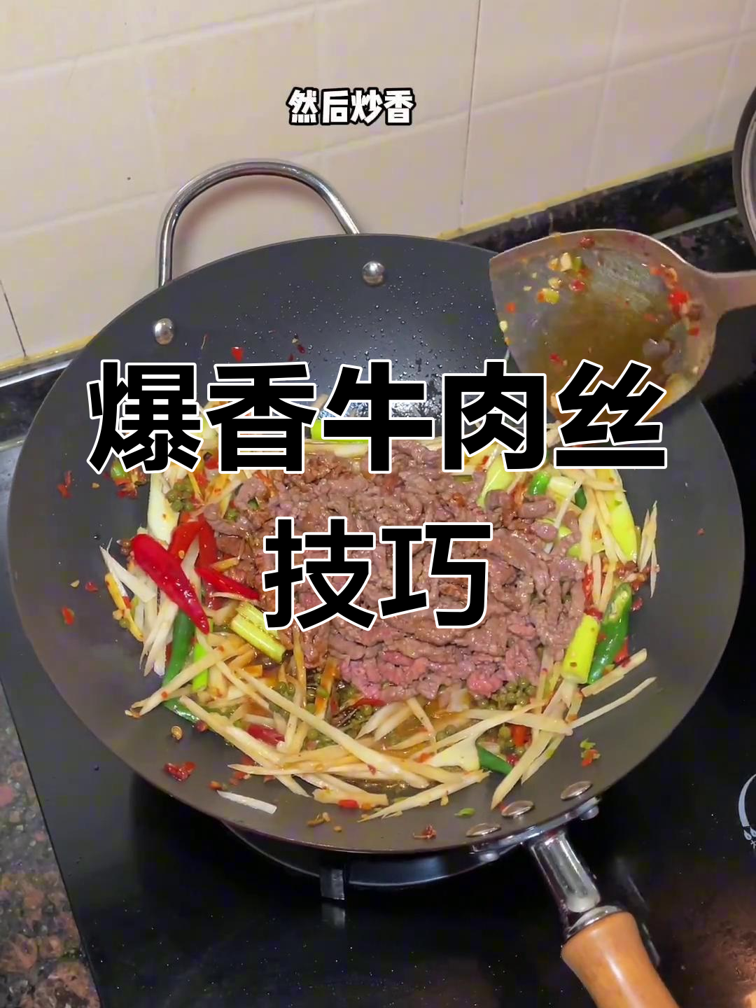 铁锅炒牛肉丝,香到不行!秘诀全在细节里