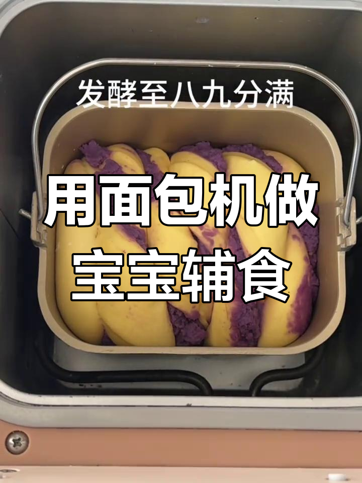 家里有面包机的快试试,宝宝辅食轻松做!
