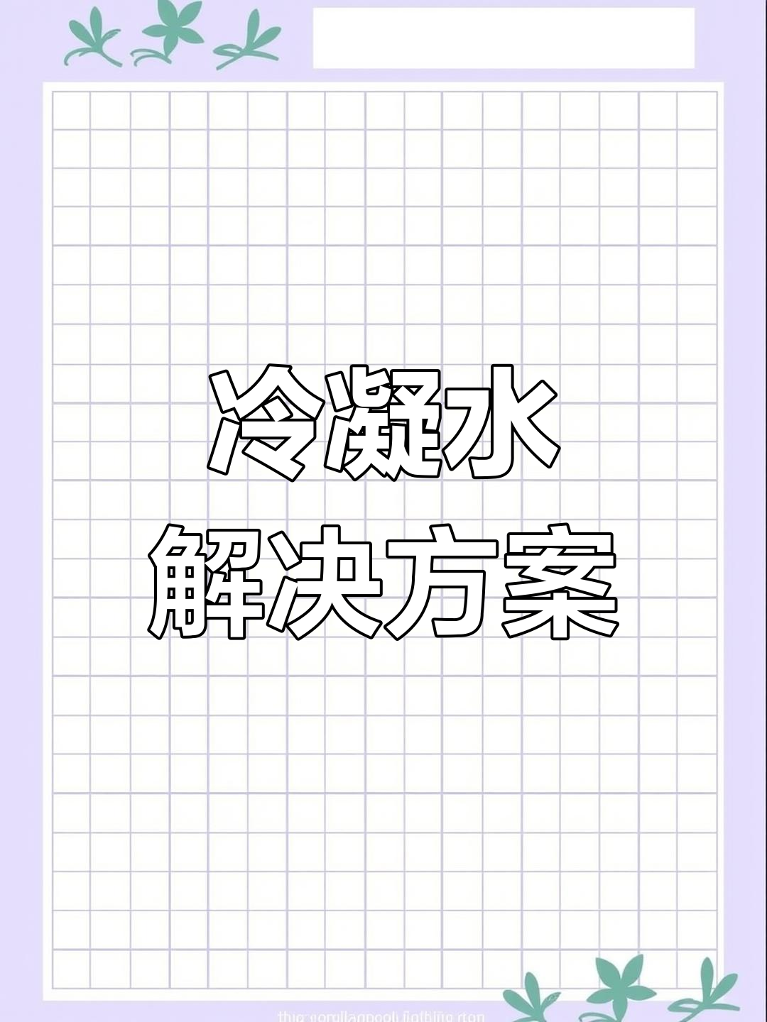 垂直管道冷凝水积聚,需安装疏水阀及时排除