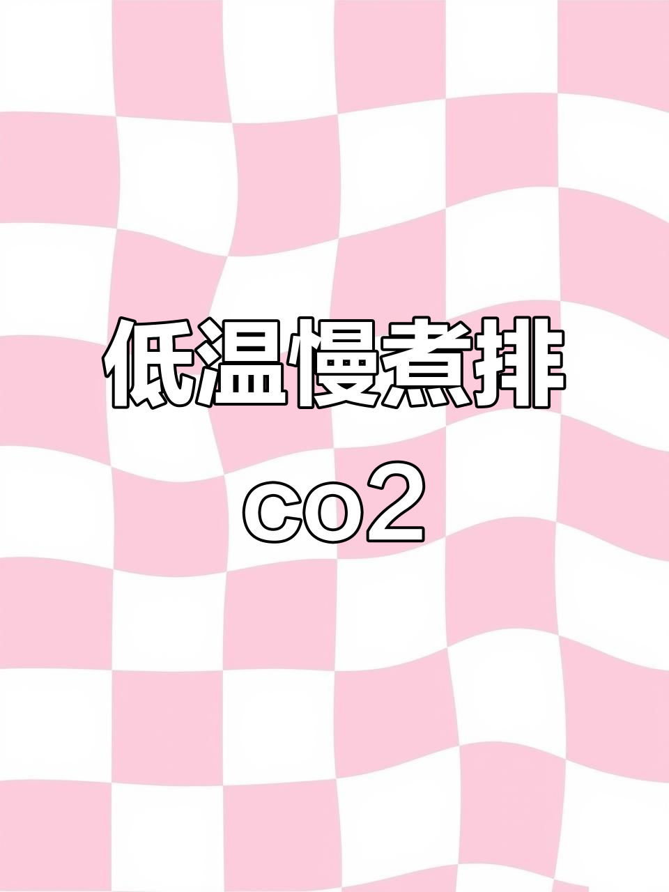 低温慢煮让豆子更柔顺,二氧化碳迅速排出