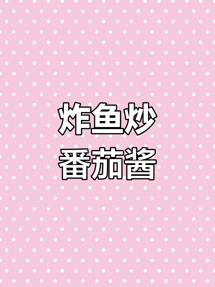 炸鱼搭配番茄酱,轻松做出美味