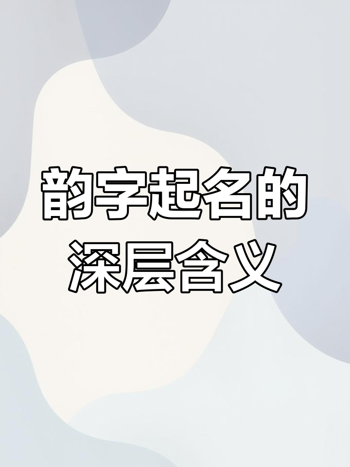 韵字取名,寓意深远,优雅与智慧并重