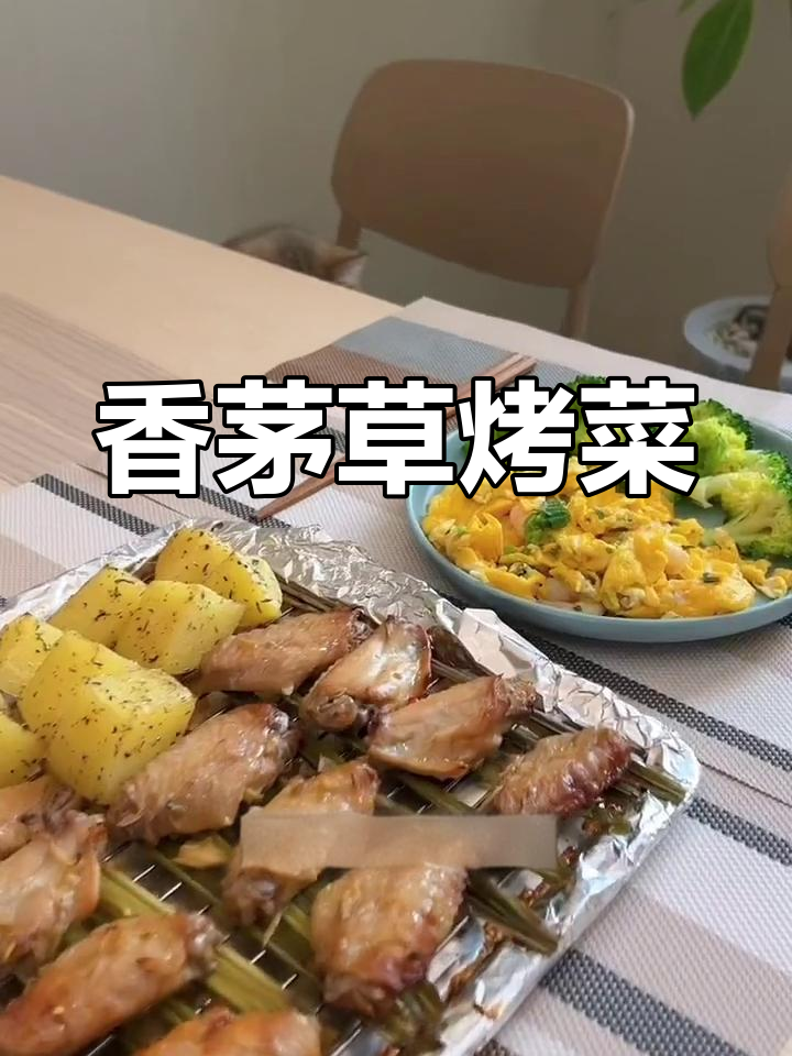 香茅草烤鸡翅与土豆,简单美味